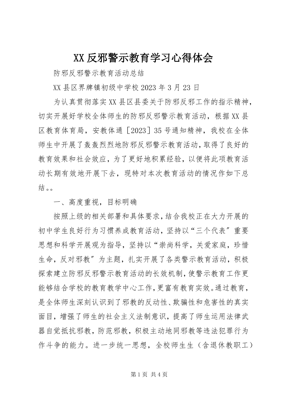 2023年XX反邪警示教育学习心得体会.docx_第1页