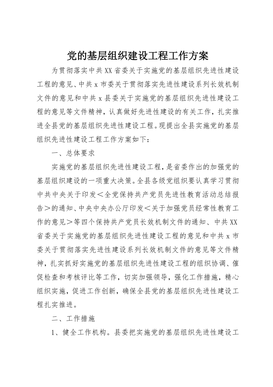 2023年党的基层组织建设工程工作方案.docx_第1页