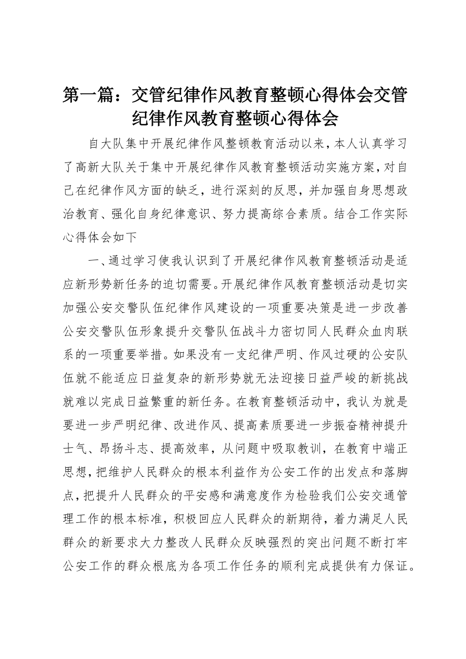 2023年xx交管纪律作风教育整顿心得体会交管纪律作风教育整顿心得体会新编.docx_第1页