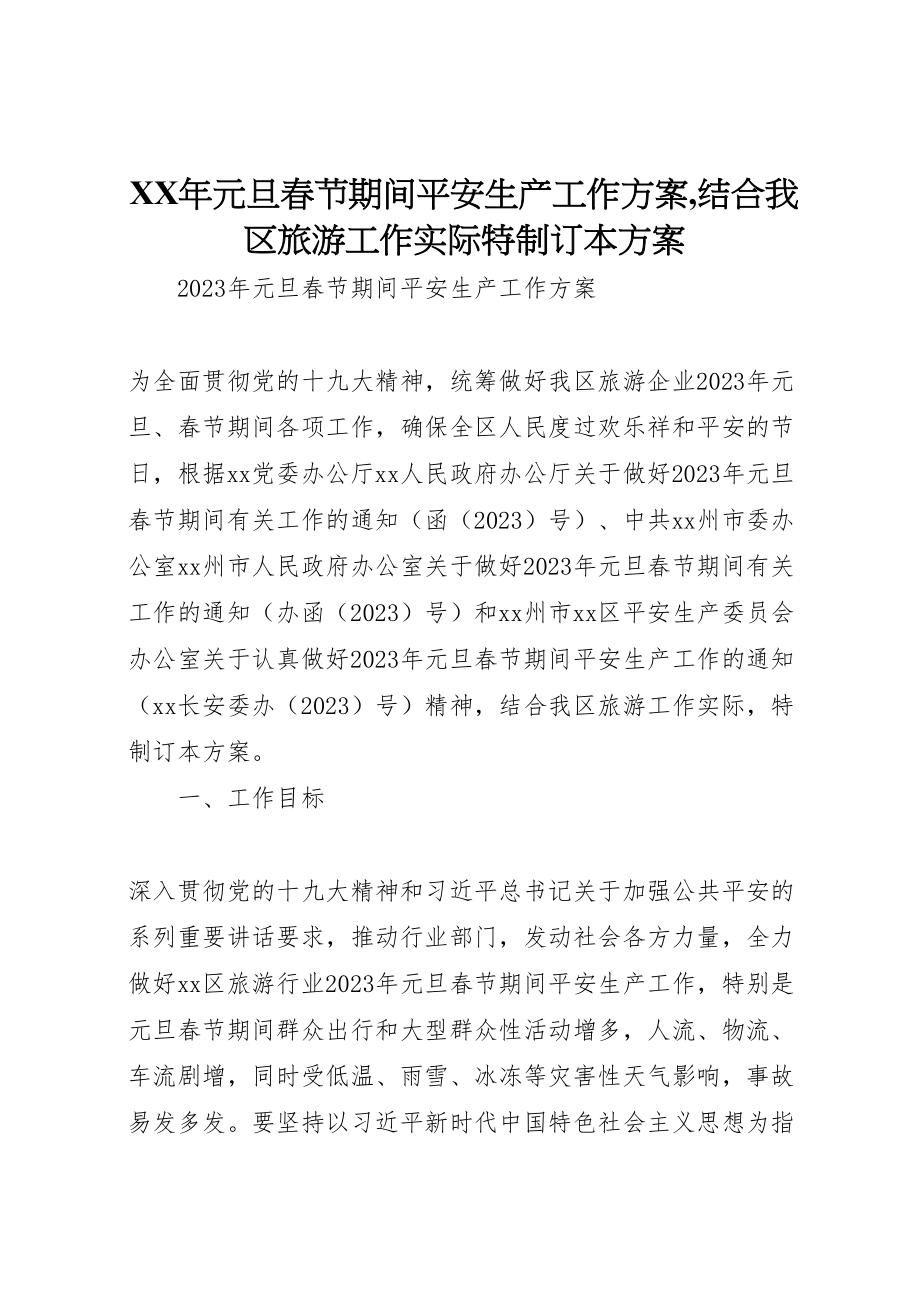 2023年元旦春节期间安全生产工作方案,结合我区旅游工作实际特制订本方案.doc_第1页