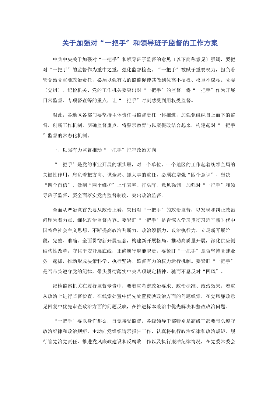 2023年加强对“把手”和领导班子监督的工作方案.docx_第1页