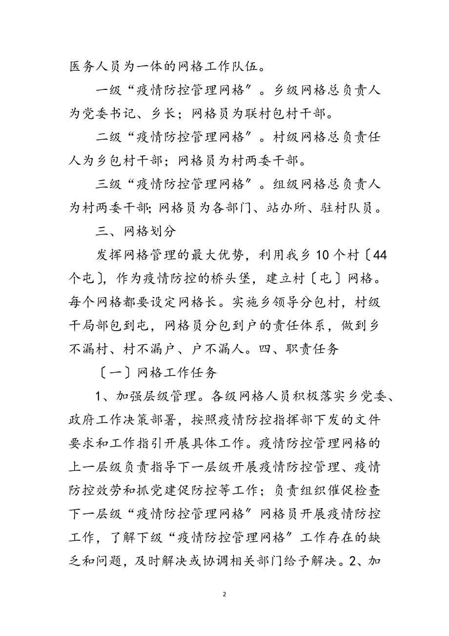 2023年乡疫情防控网格化管理工作方案范文.doc_第2页