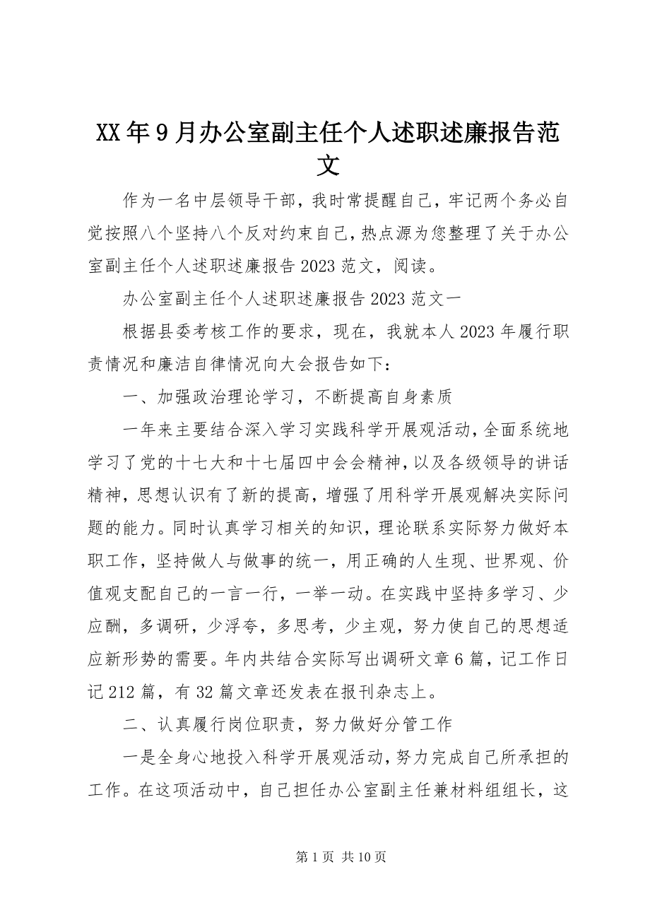 2023年9月办公室副主任个人述职述廉报告.docx_第1页