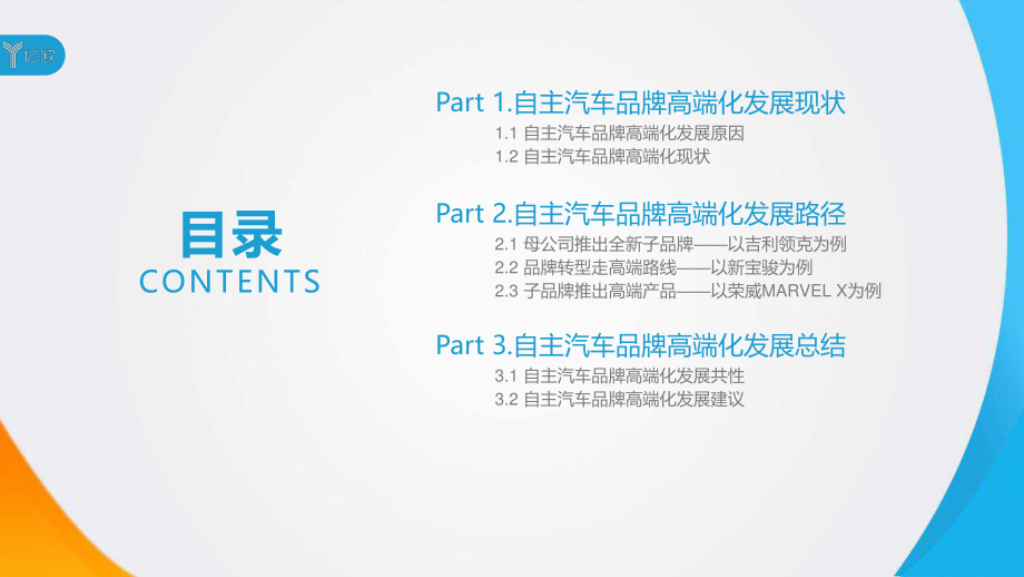 2020中国自主汽车品牌高端化发展研究报告-亿欧-202008.pdf_第2页