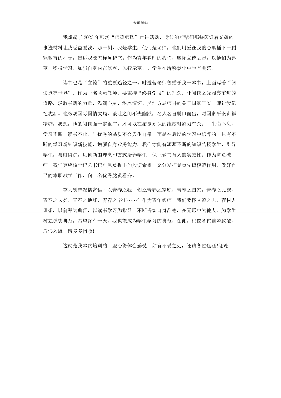 2023年“万名党员进党校”培训党员教师心得体会.docx_第2页