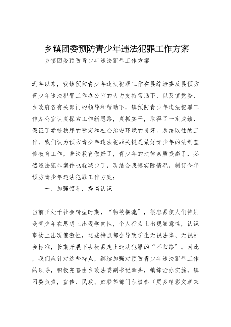 2023年乡镇团委预防青少年违法犯罪工作方案 .doc_第1页