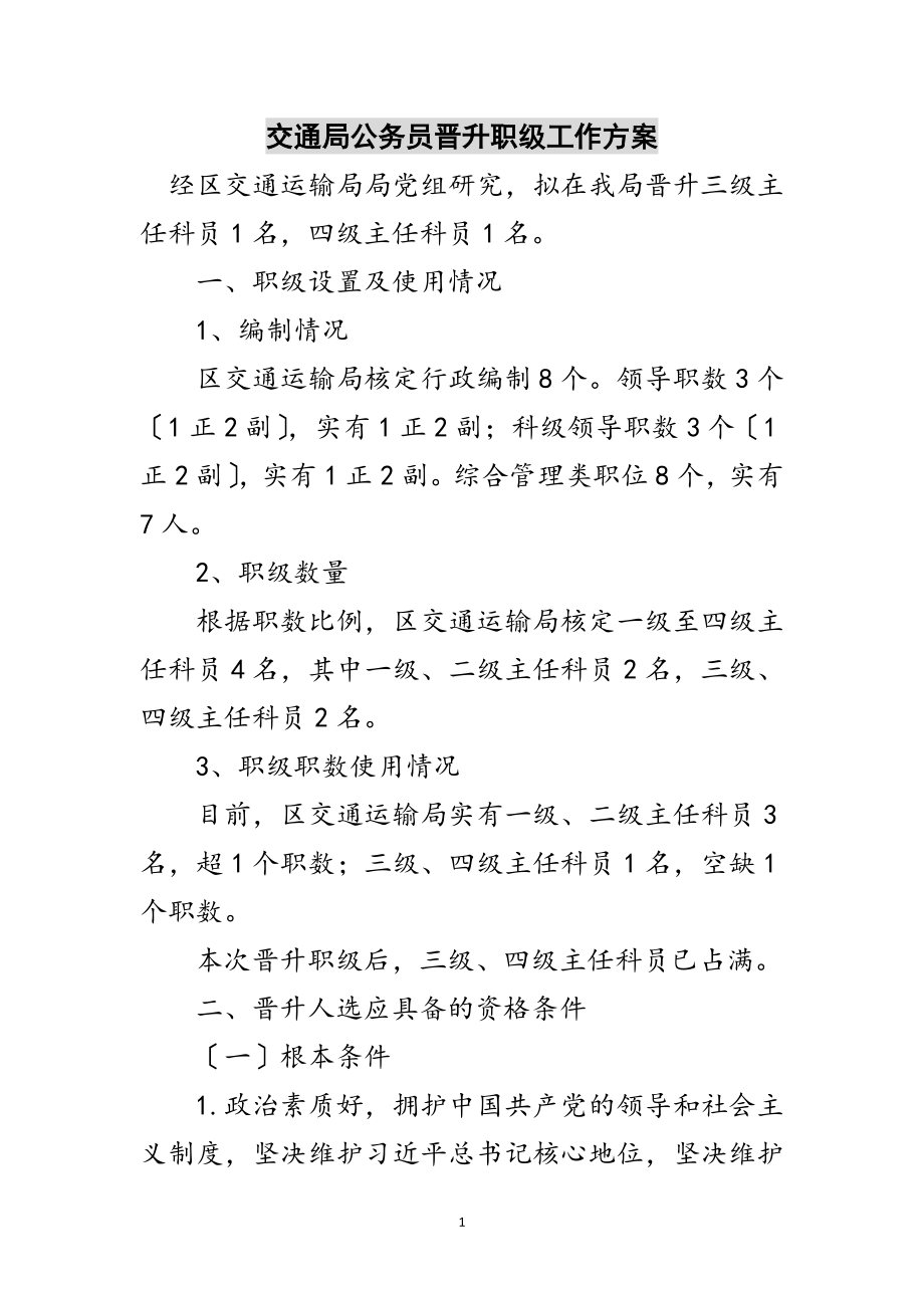 2023年交通局公务员晋升职级工作方案范文.doc_第1页