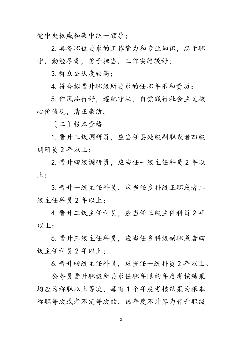 2023年交通局公务员晋升职级工作方案范文.doc_第2页