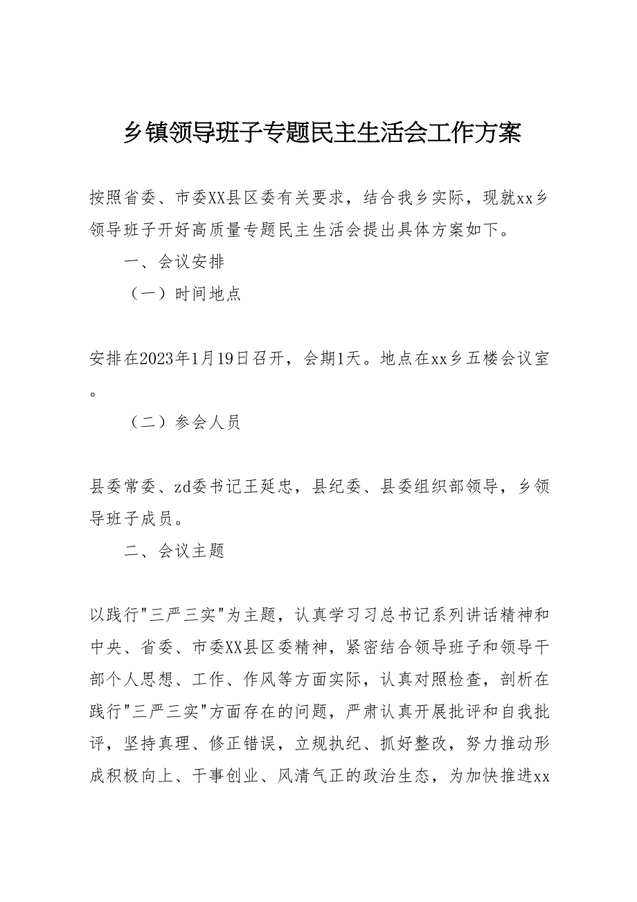 2023年乡镇领导班子专题民主生活会工作方案.doc_第1页