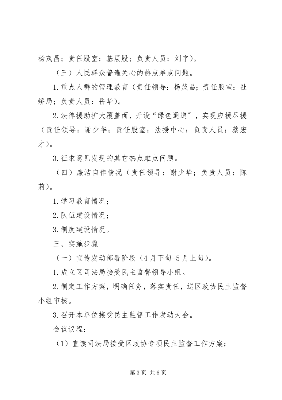 2023年司法局民主监督工作方案.docx_第3页