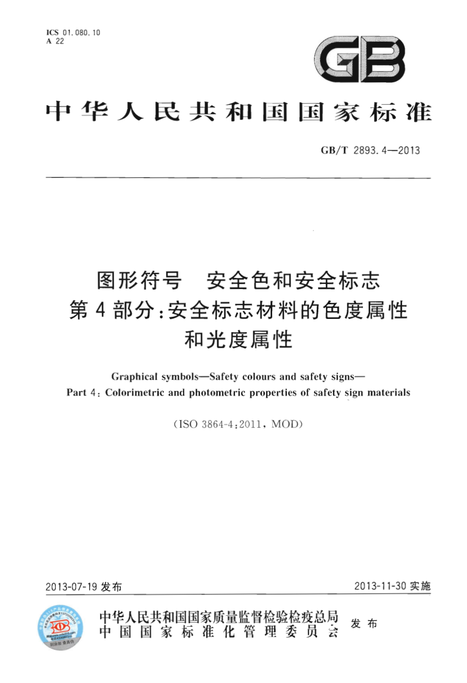 GB∕T 2893.4-2013 图形符号 安全色和安全标志 第4部分：安全标志材料的色度属性和光度属性.pdf_第1页