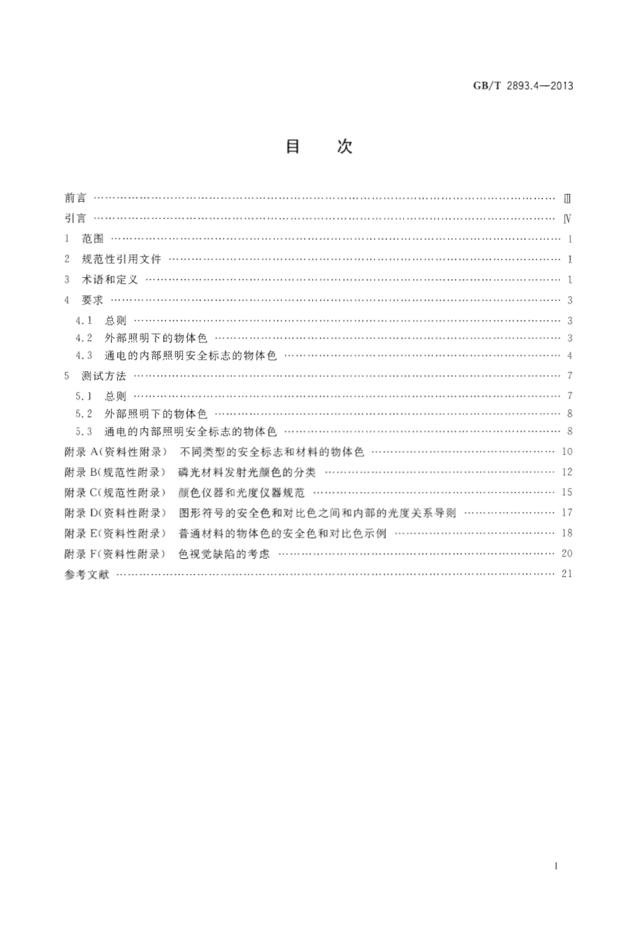 GB∕T 2893.4-2013 图形符号 安全色和安全标志 第4部分：安全标志材料的色度属性和光度属性.pdf_第2页