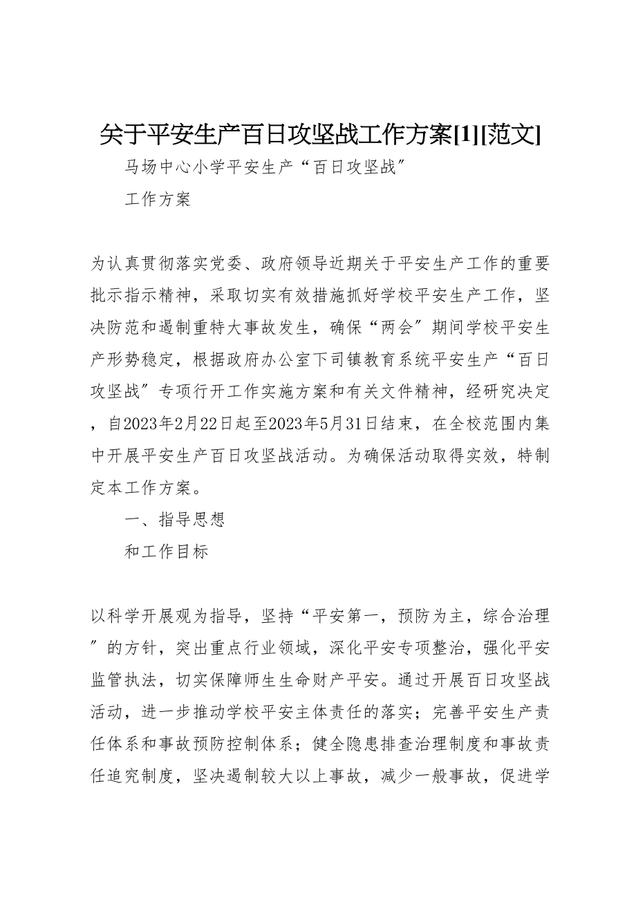 2023年关于安全生产百日攻坚战工作方案1范文 4.doc_第1页