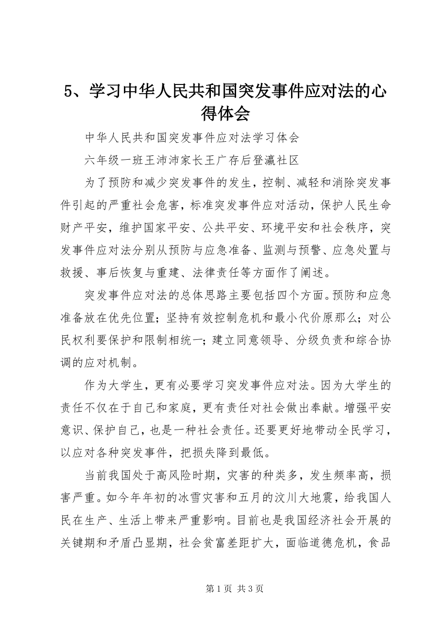 2023年5学习《中华人民共和国突发事件应对法》的心得体会新编.docx_第1页