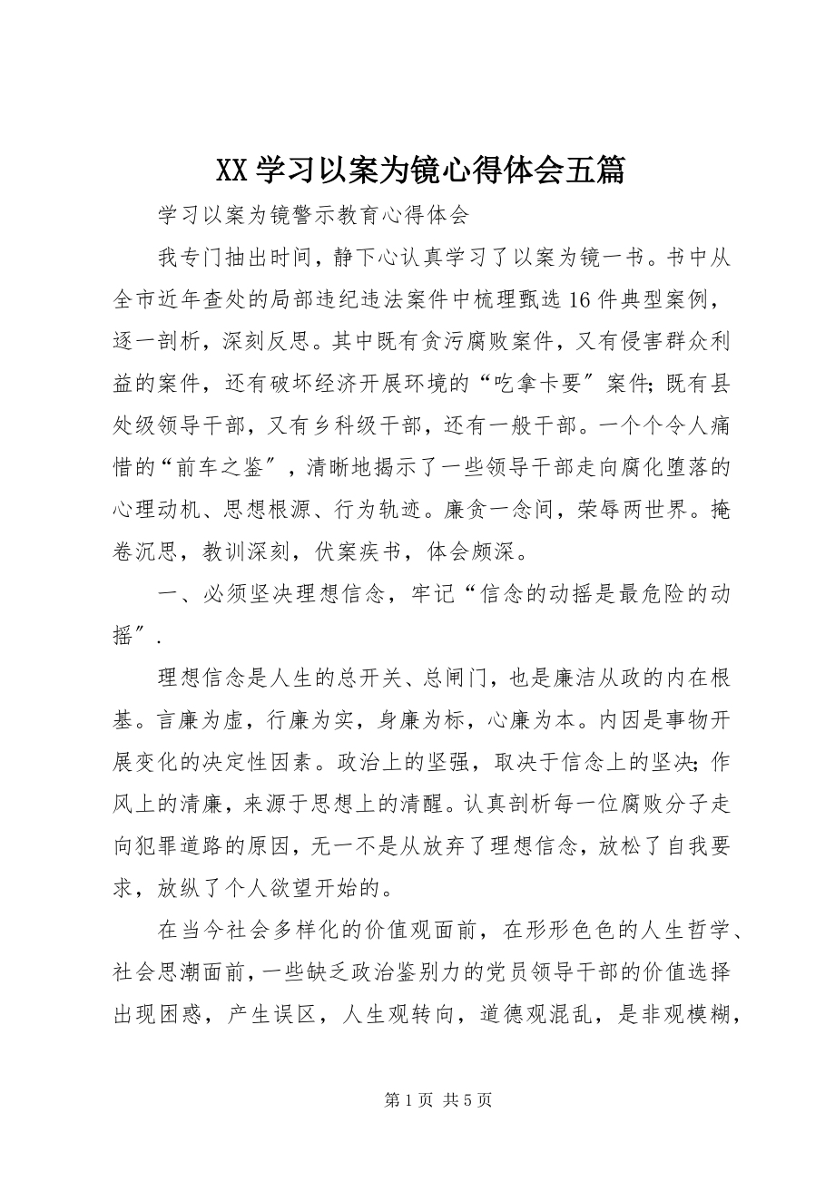 2023年XX学习《以案为镜》心得体会五篇新编.docx_第1页