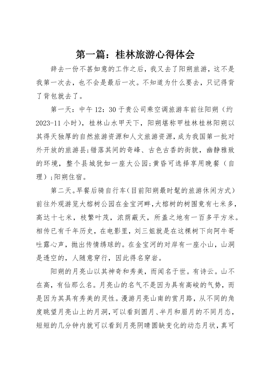 2023年xx桂林旅游心得体会新编.docx_第1页