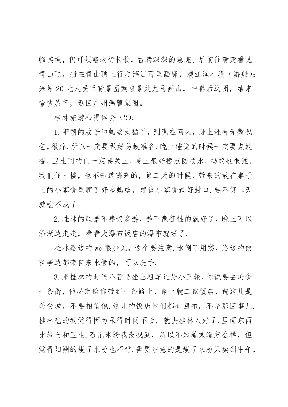 2023年xx桂林旅游心得体会新编.docx_第3页