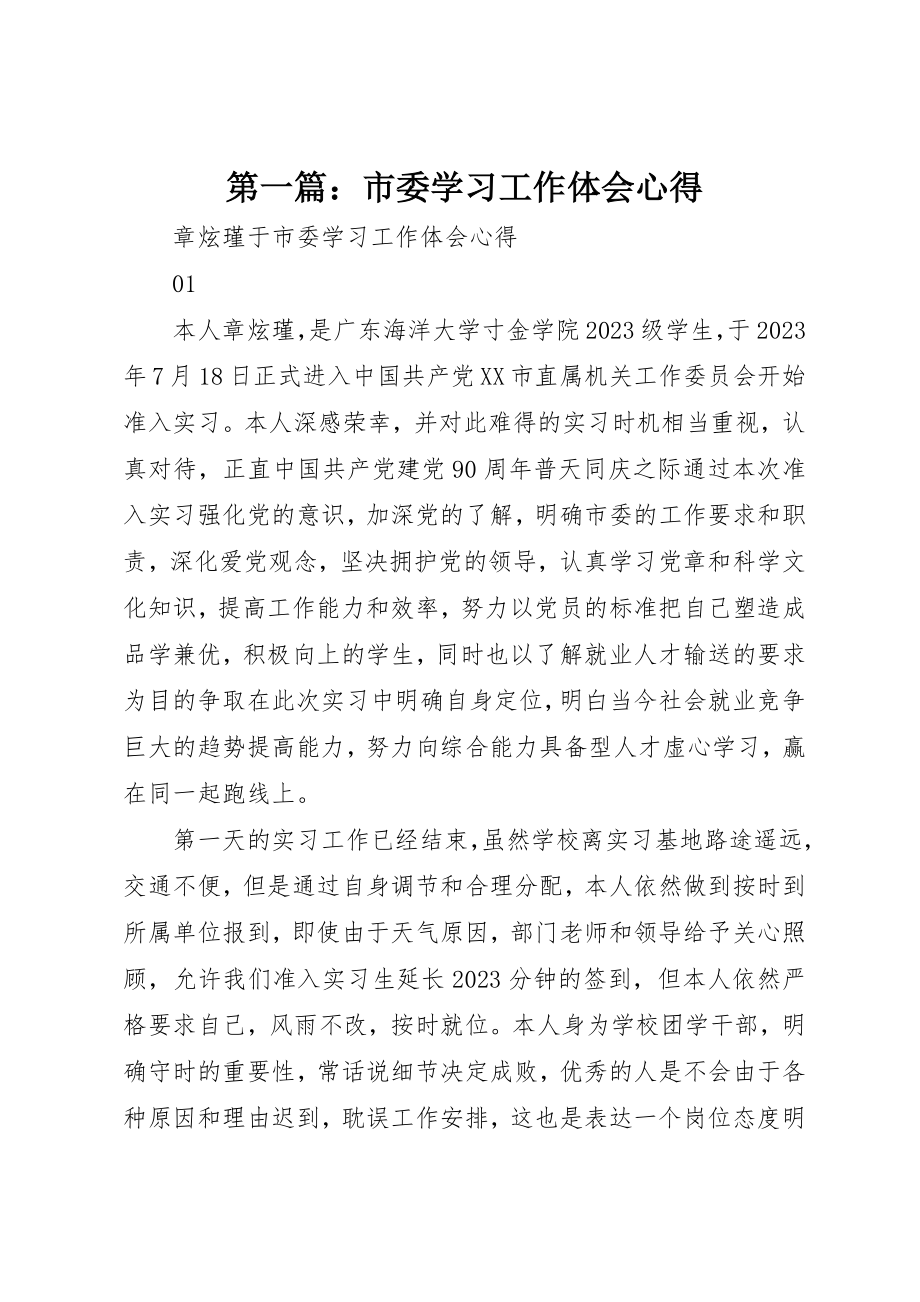 2023年xx市委学习工作体会心得新编.docx_第1页