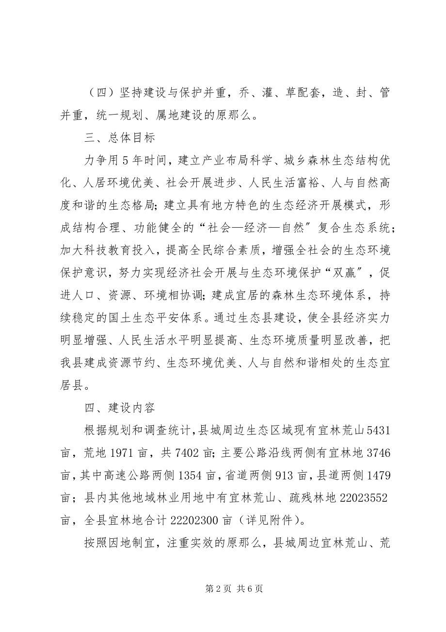 2023年县委生态建设年度工作方案.docx_第2页