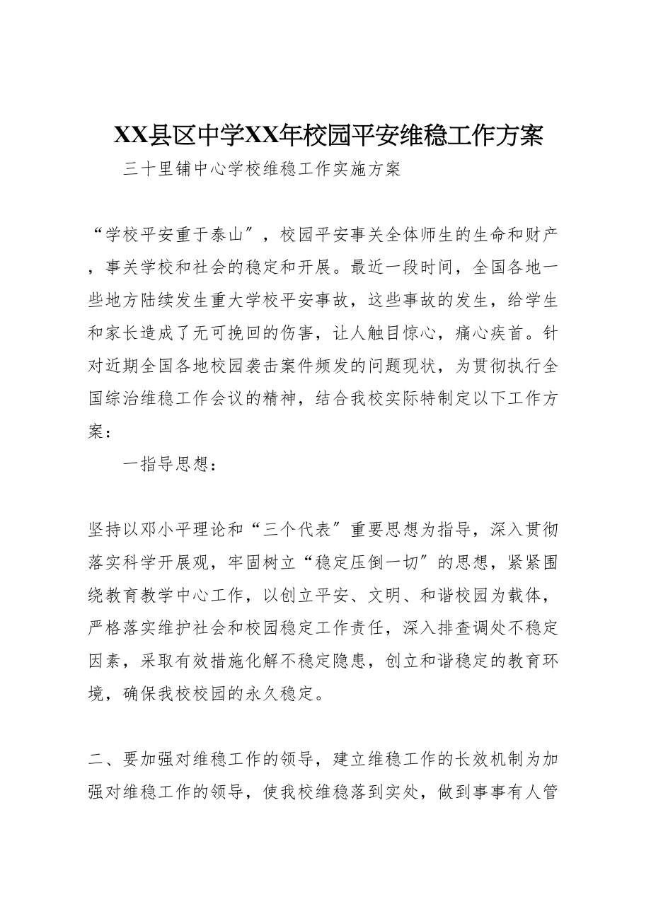 2023年县区中学年校园安全维稳工作方案 .doc_第1页