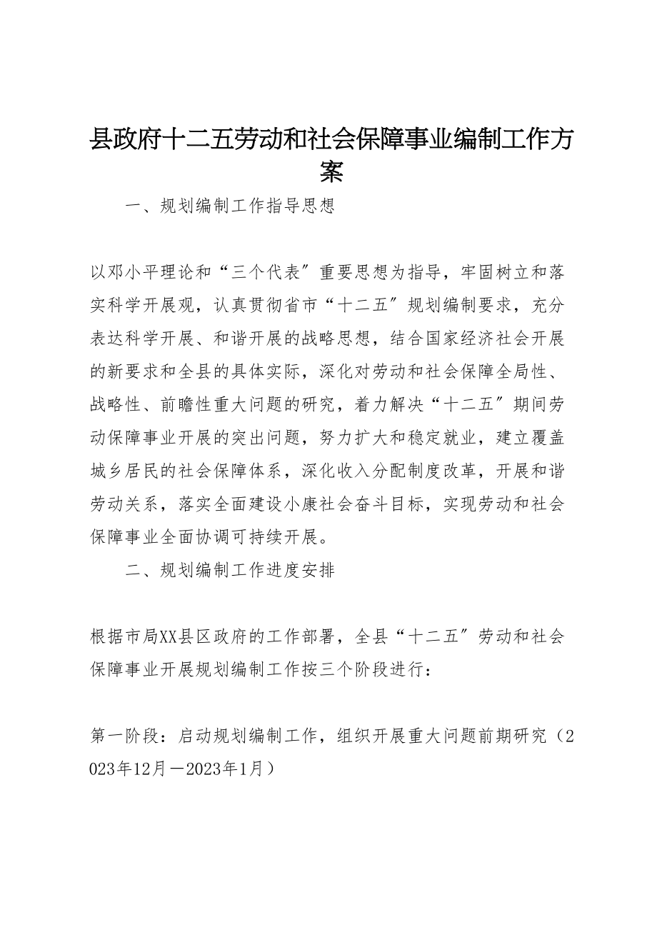 2023年县政府十二五劳动和社会保障事业编制工作方案.doc_第1页