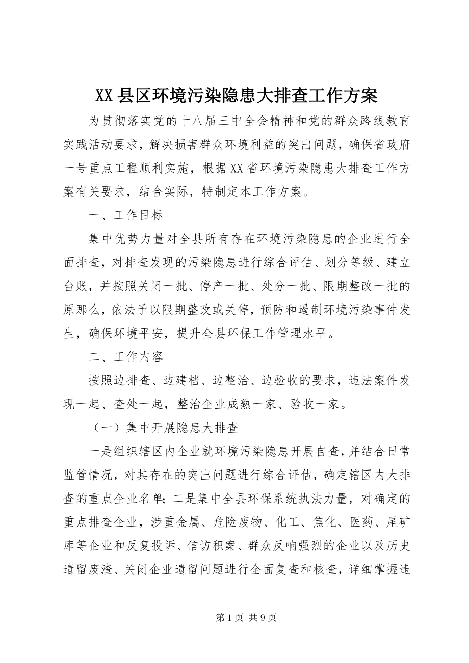 2023年XX县区环境污染隐患大排查工作方案新编.docx_第1页