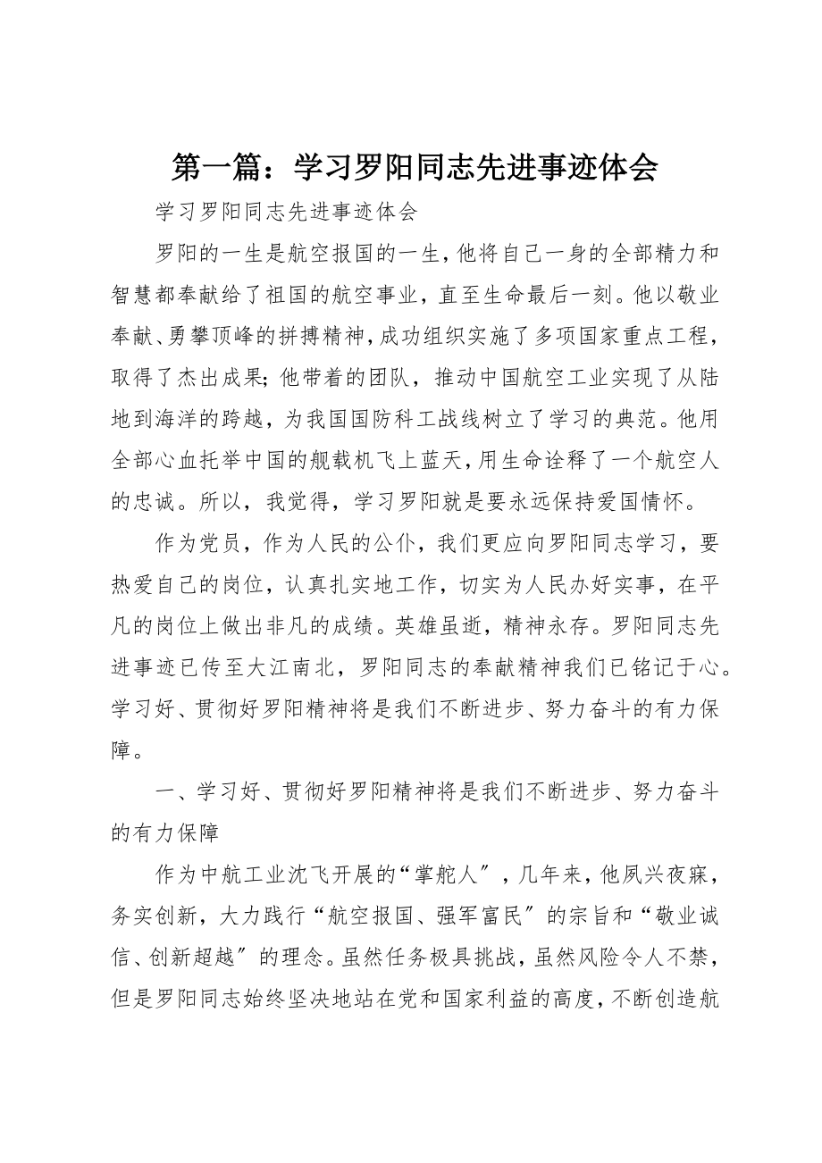 2023年xx学习罗阳同志先进事迹体会新编.docx_第1页