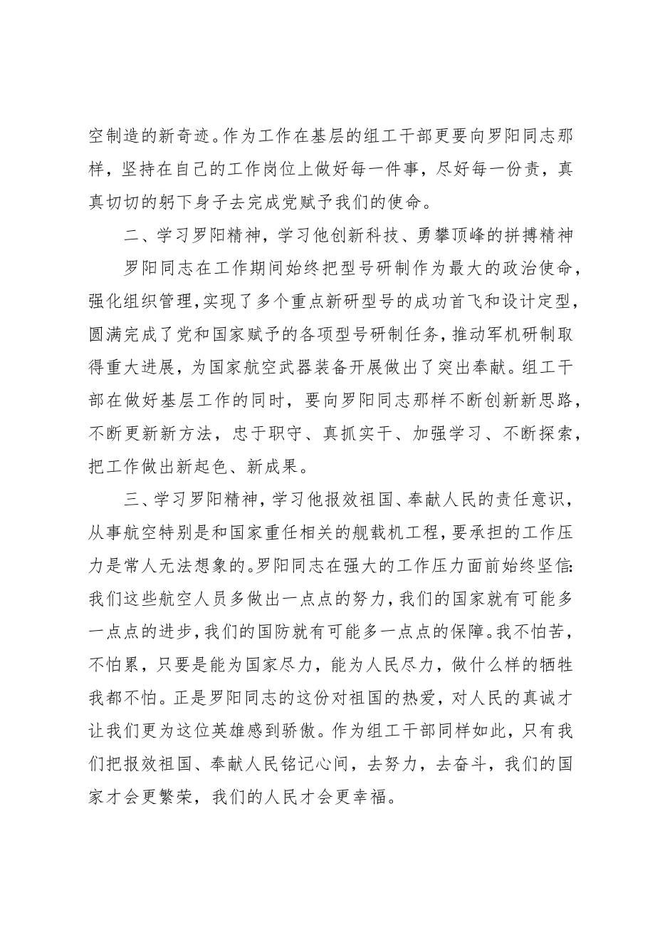 2023年xx学习罗阳同志先进事迹体会新编.docx_第2页