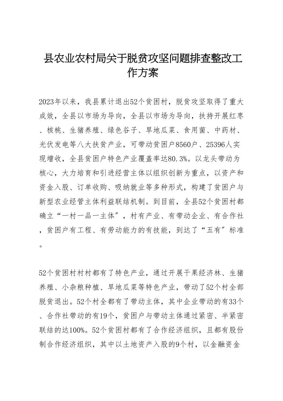 2023年县农业农村局关于脱贫攻坚问题排查整改工作方案.doc_第1页