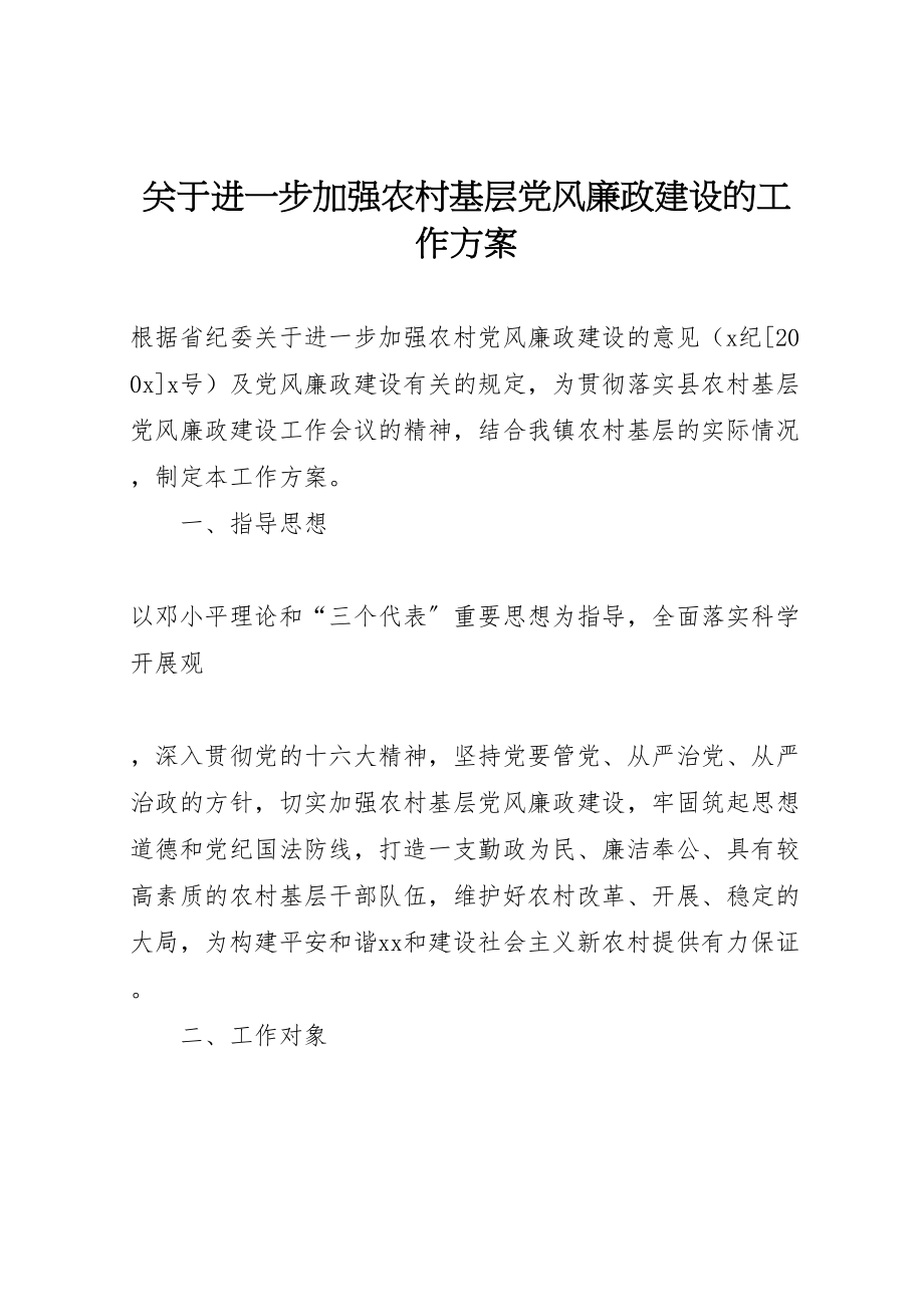 2023年关于进一步加强农村基层党风廉政建设的工作方案 3.doc_第1页