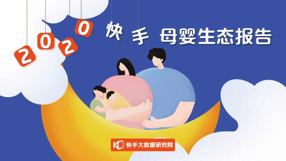 2020快手母婴生态报告-快手大数据研究院-202010.pdf_第1页