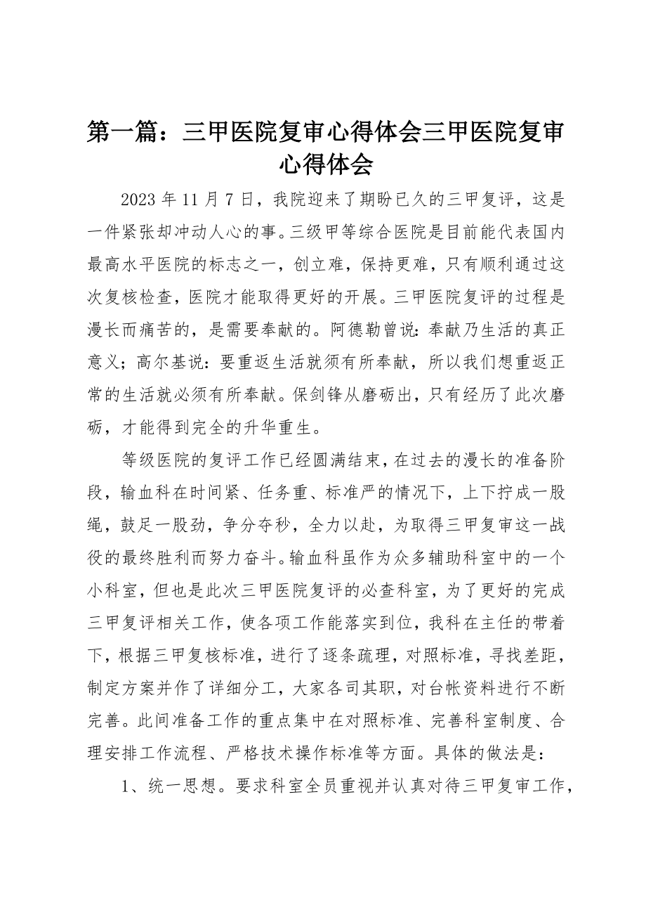 2023年xx三甲医院复审心得体会三甲医院复审心得体会新编.docx_第1页