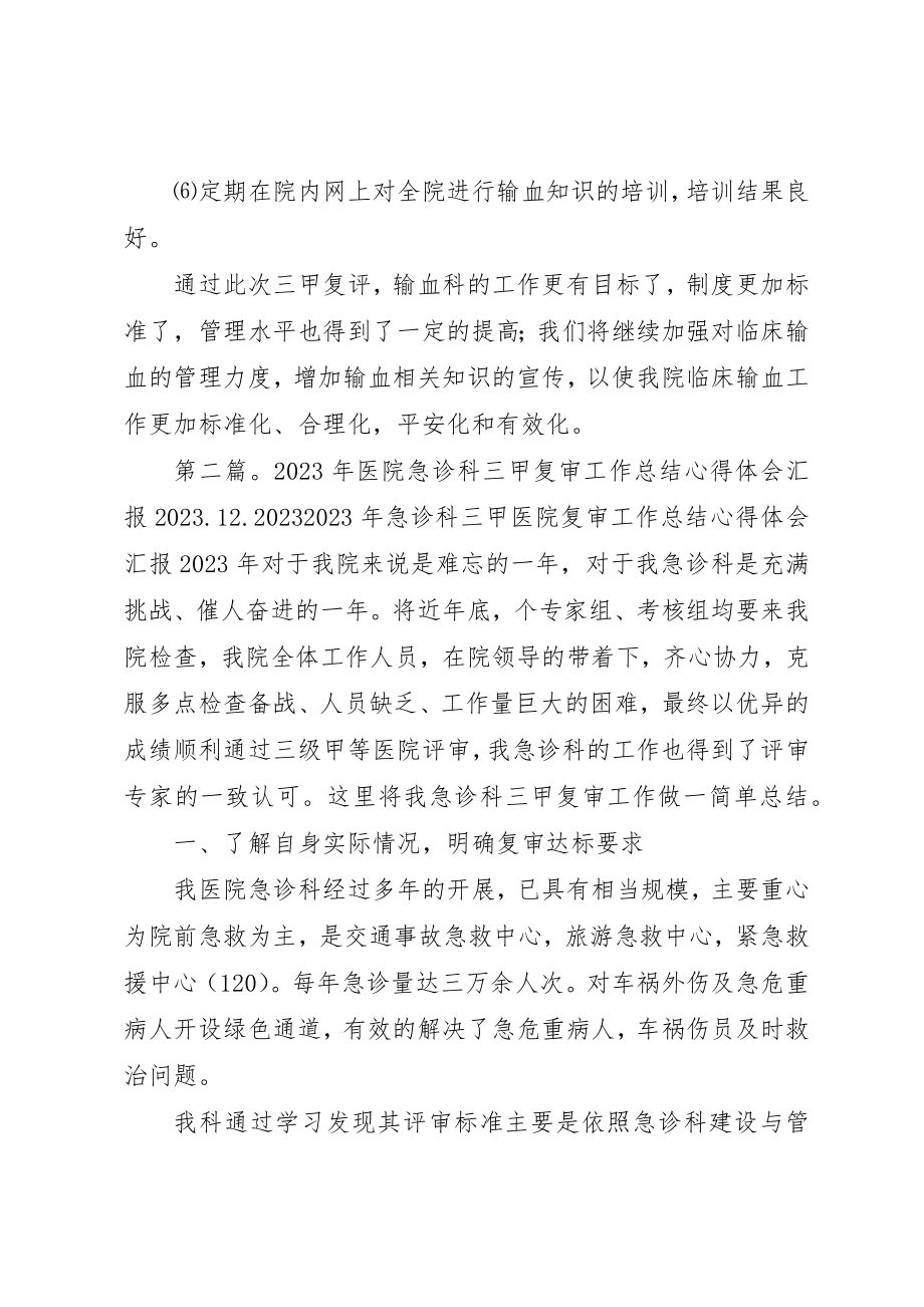 2023年xx三甲医院复审心得体会三甲医院复审心得体会新编.docx_第3页