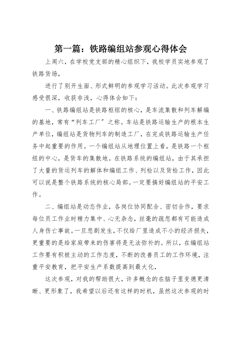 2023年xx铁路编组站参观心得体会新编.docx_第1页