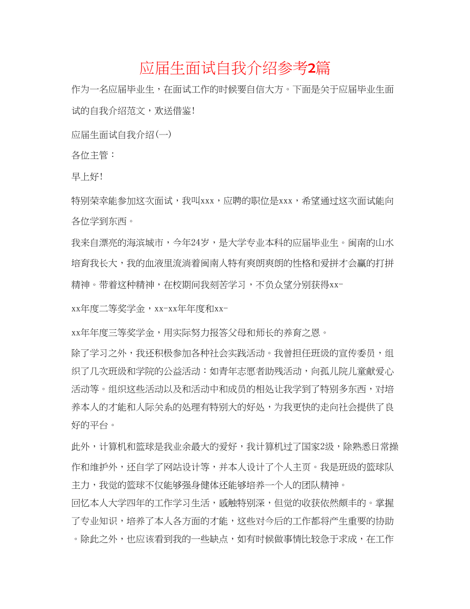 2023年应届生面试自我介绍2篇.docx_第1页