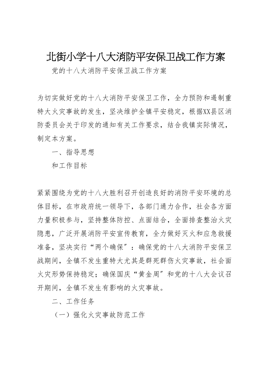 2023年北街小学十八大消防安全保卫战工作方案 2.doc_第1页