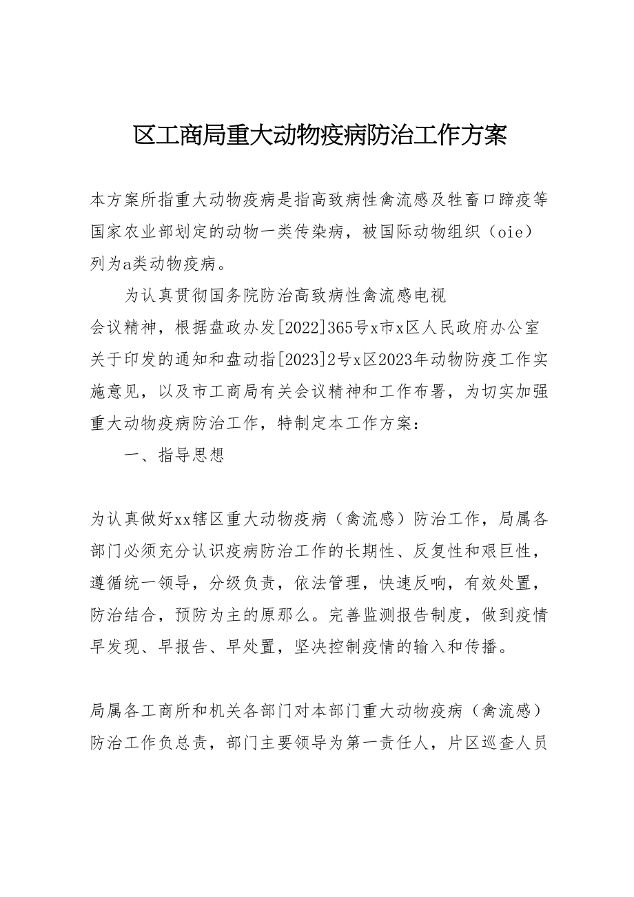 2023年区工商局重大动物疫病防治工作方案 6新编.doc_第1页