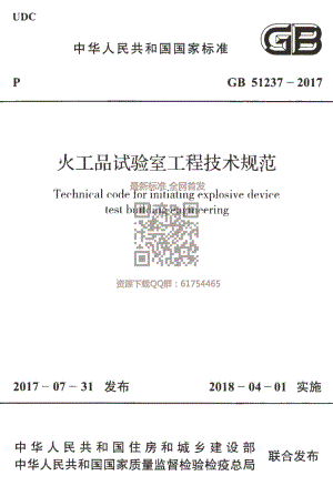 GB 51237-2017 火工品试验室工程技术规范.pdf