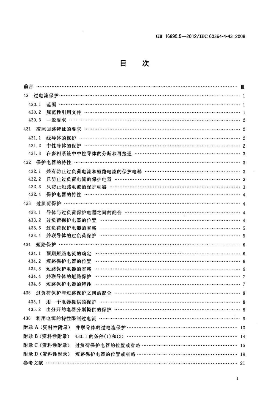 GB 16895.5-2012 低压电气装置 第4-43部分：安全防护 过电流保护.pdf_第2页