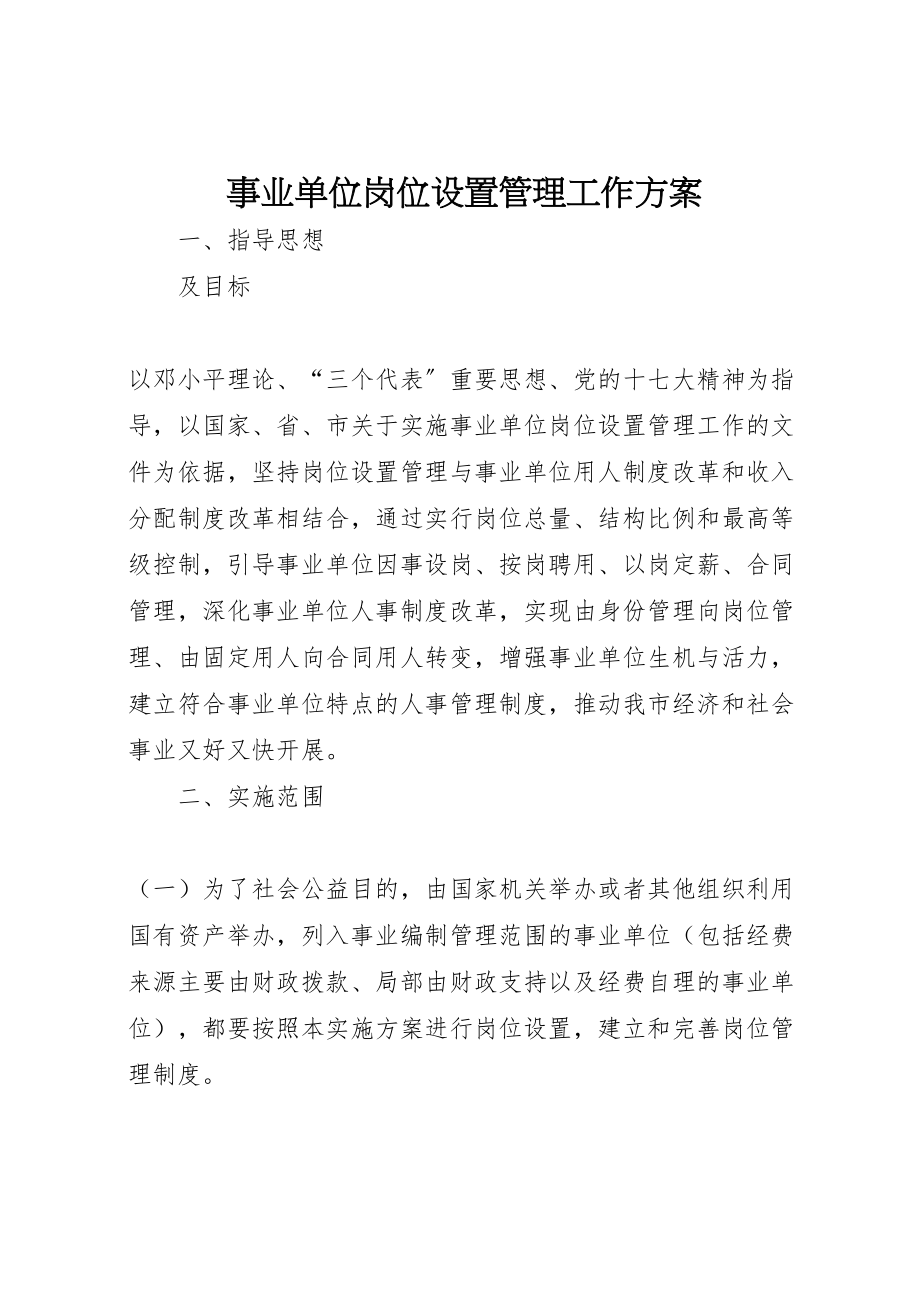 2023年事业单位岗位设置管理工作方案 .doc_第1页