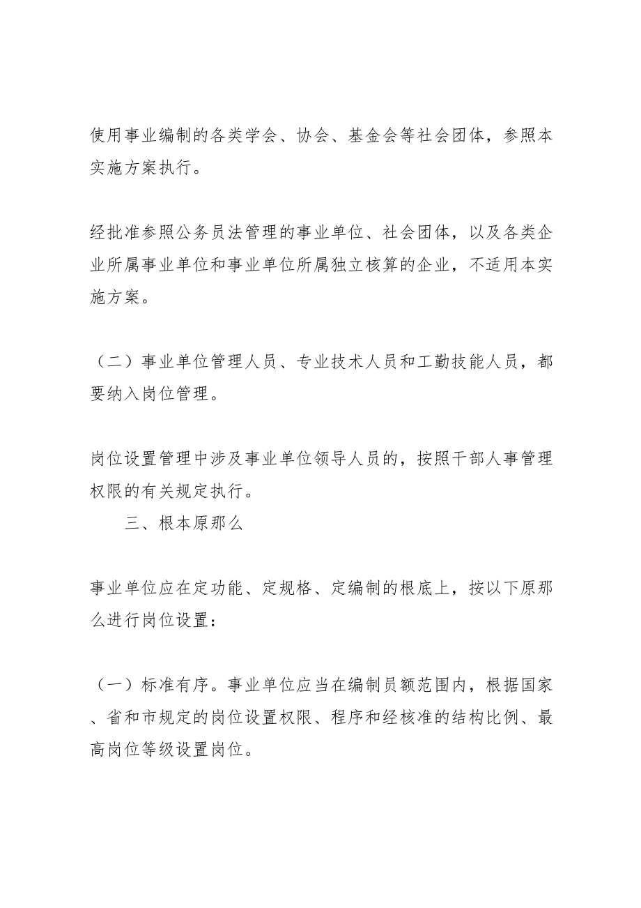 2023年事业单位岗位设置管理工作方案 .doc_第2页