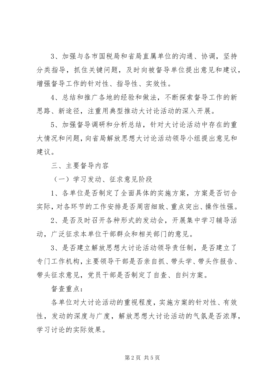 2023年国家税务局解放思想大讨论活动督导工作方案.docx_第2页