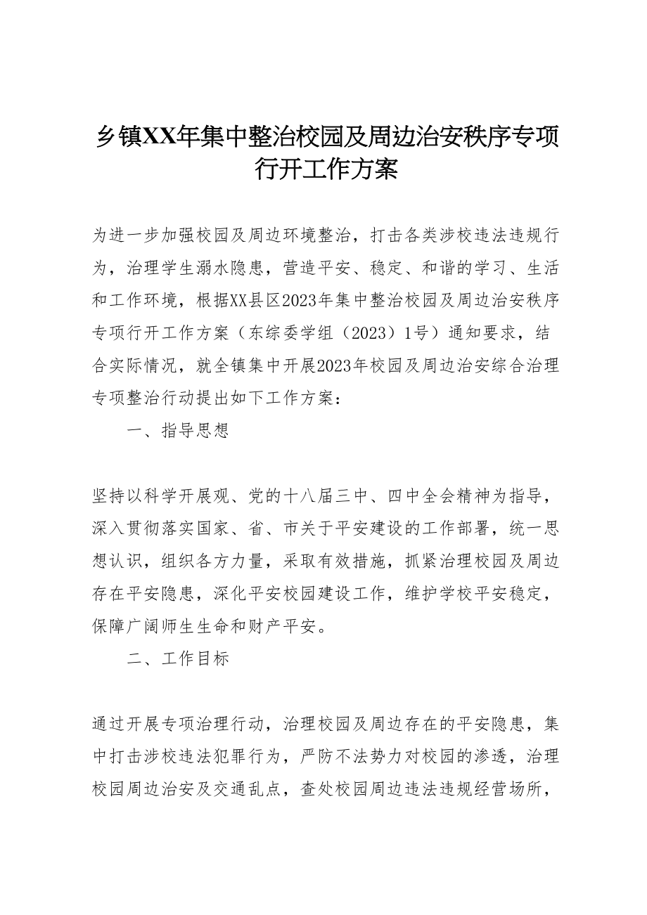 2023年乡镇年集中整治校园及周边治安秩序专项行动工作方案.doc_第1页