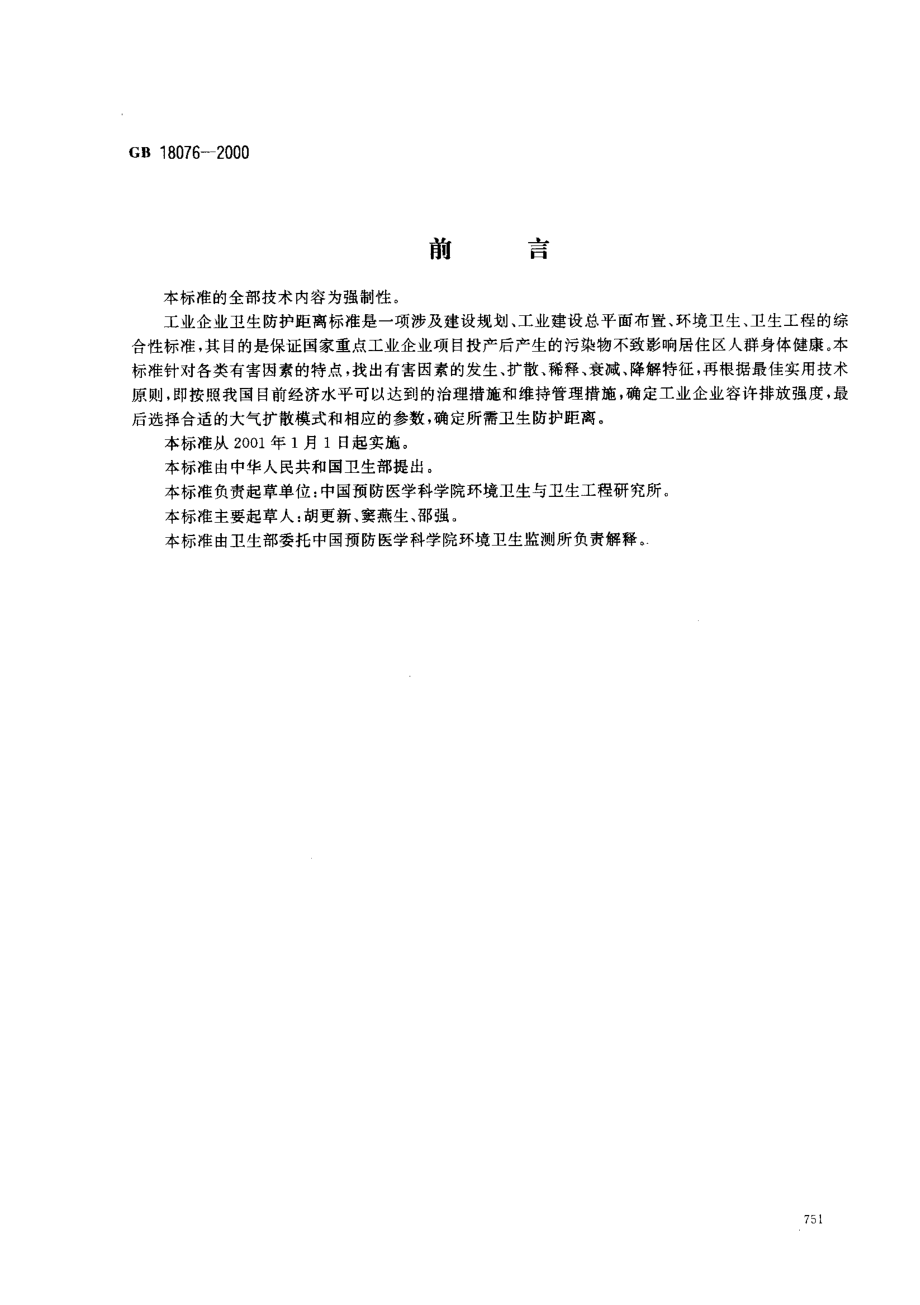 GB 18076-2000 石灰厂卫生防护距离标准.pdf_第1页