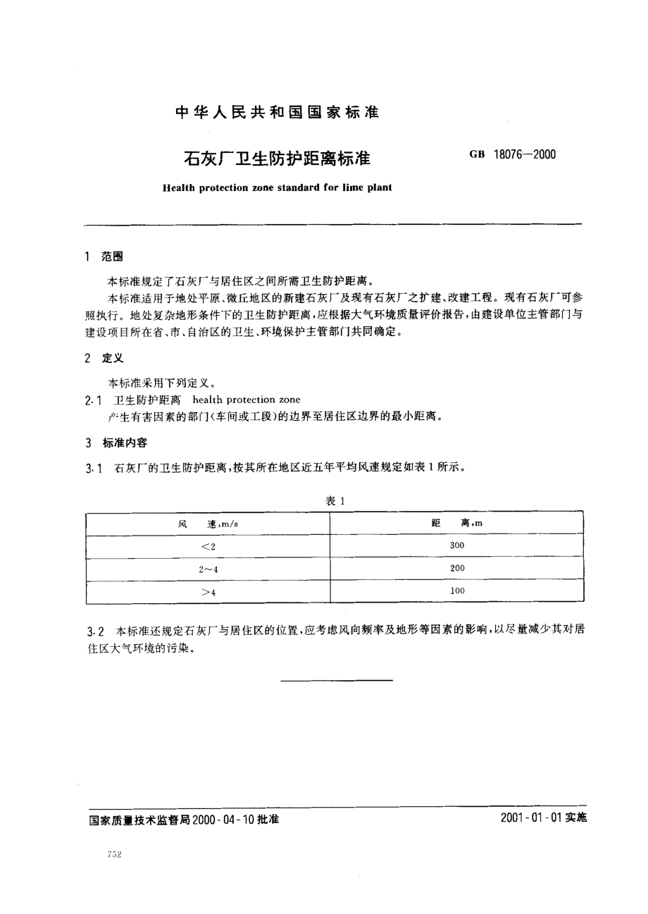 GB 18076-2000 石灰厂卫生防护距离标准.pdf_第2页