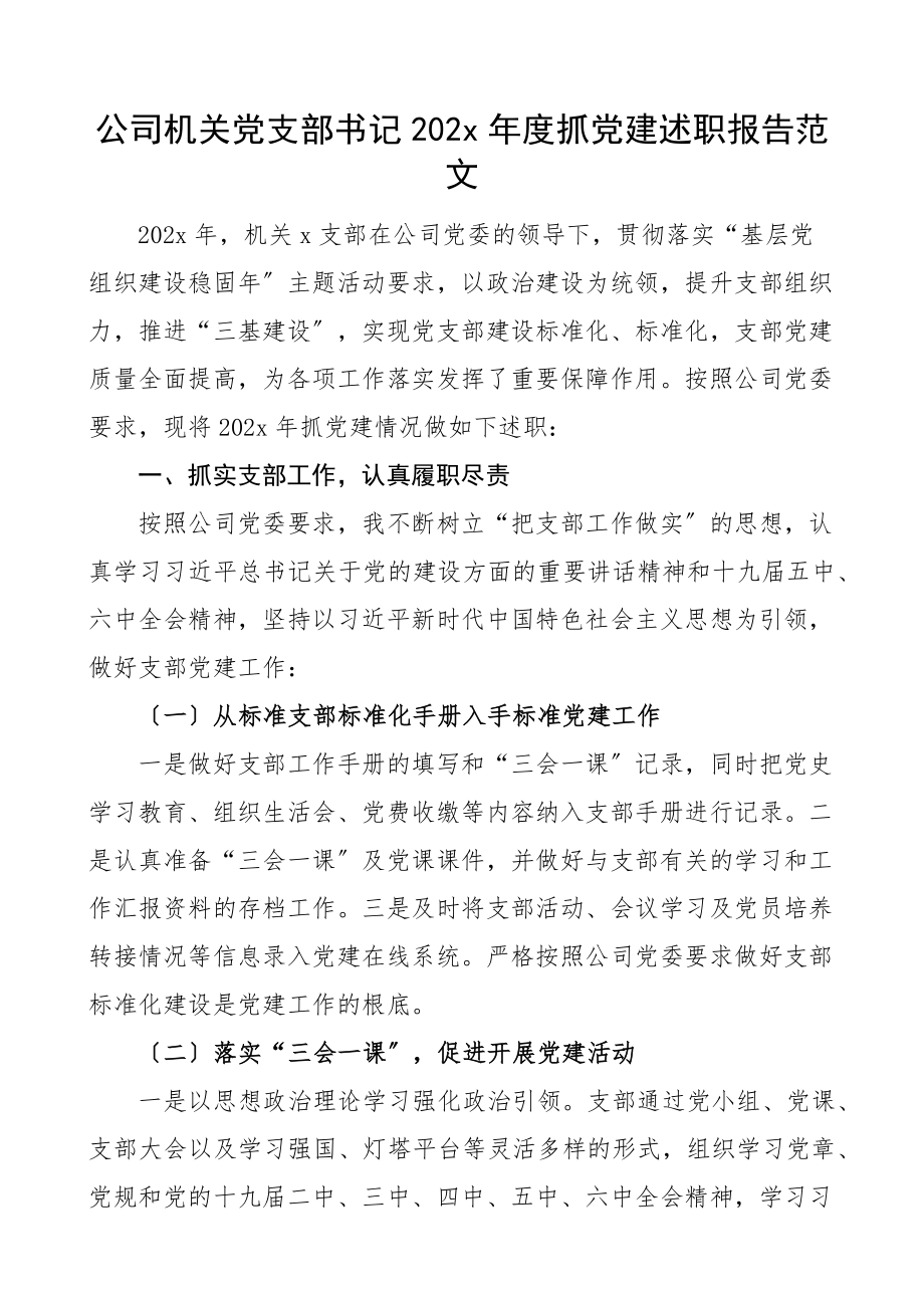 2023年202x年度抓党建述职报告集团企业基层党建书记述职报告.docx_第1页