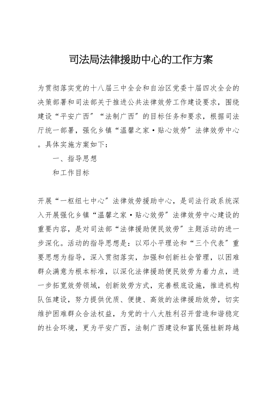 2023年司法局法律援助中心的工作方案.doc_第1页