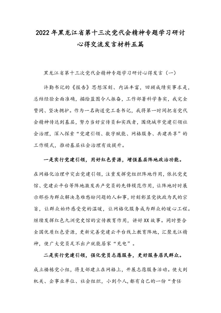 2022年黑龙江省第十三次党代会精神专题学习研讨心得交流发言材料五篇.docx_第1页