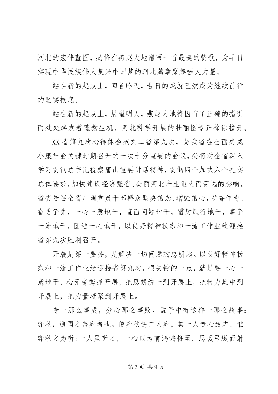 2023年XX省第九次心得体会.docx_第3页