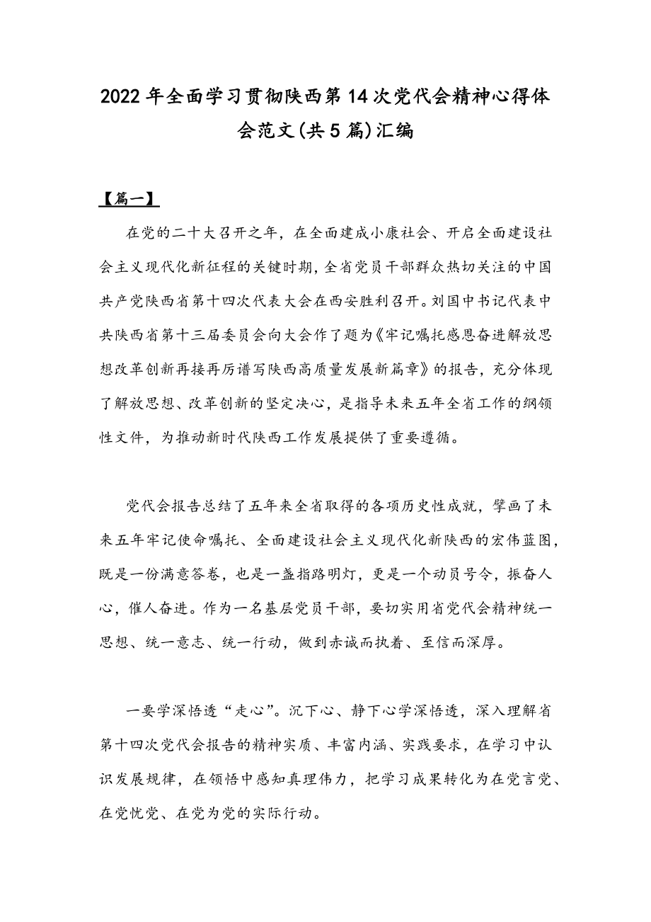 2022年全面学习贯彻陕西第14次党代会精神心得体会范文(共5篇)汇编.docx_第1页